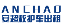 海口安超救护车转运